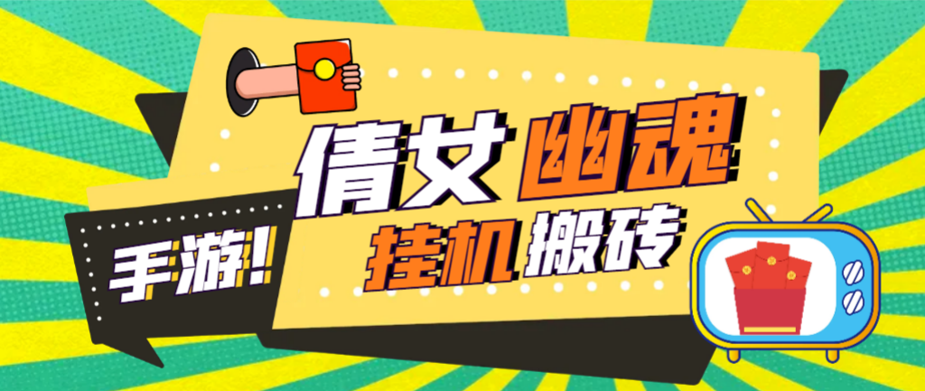倩女幽魂全自动搬砖挂机项目，单窗口日赚10+，附脚本教程-无双副业