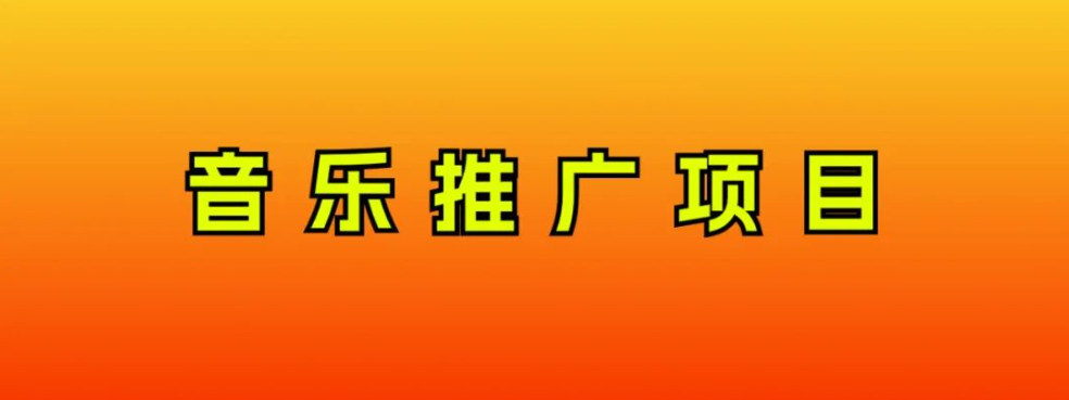 音乐推广项目轻松赚钱，新手也能日赚300+-无双副业