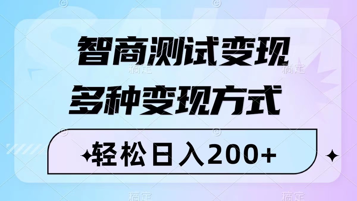 智商测试视频变现，轻松日入200+，多种变现方式-无双副业