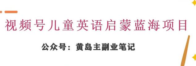 视频号儿童英语启蒙变现玩法全解析-无双副业