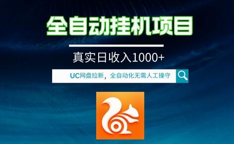 全自动挂机UC网盘拉新项目，日收入1000+的躺赚机会-无双副业