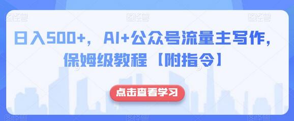 AI+公众号流量主写作教程，日入500+保姆级指南-无双副业