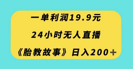 24小时无人直播胎教故事，轻松日入200+-无双副业