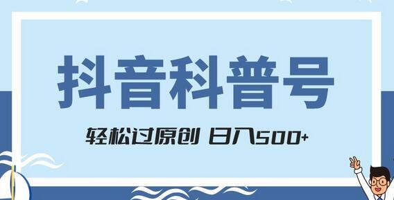 抖音科普号项目：轻松原创，官方扶持，快速涨粉，日入500+-无双副业