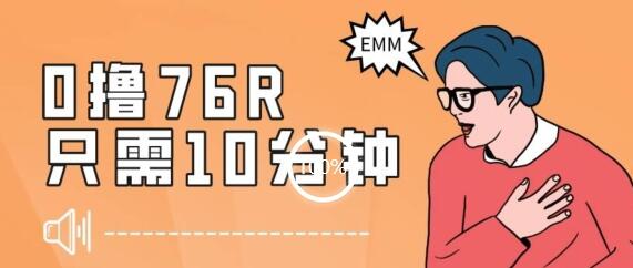 最新0成本项目，10分钟赚76元，快速落地见收益-无双副业