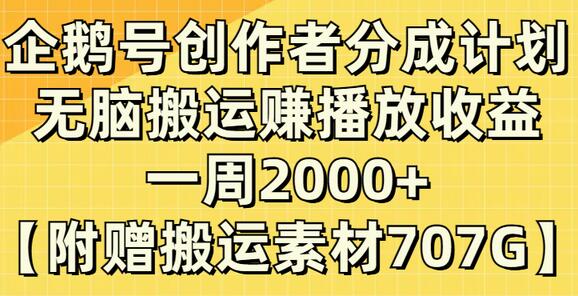 企鹅号创作者分成计划，轻松搬运赚取播放收益-无双副业