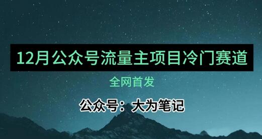 12月公众号流量主小众赛道推荐，30篇入池攻略-无双副业