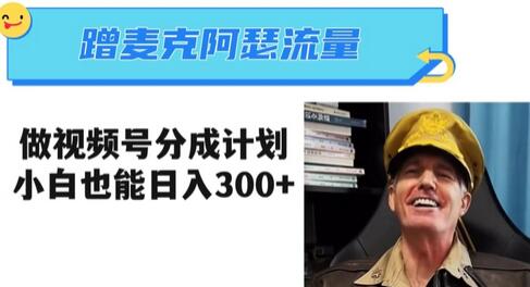 蹭麦克阿瑟热点做视频号分成计划，小白轻松日入300+-无双副业