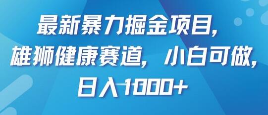雄狮健康赛道掘金项目，小白日入1000+-无双副业