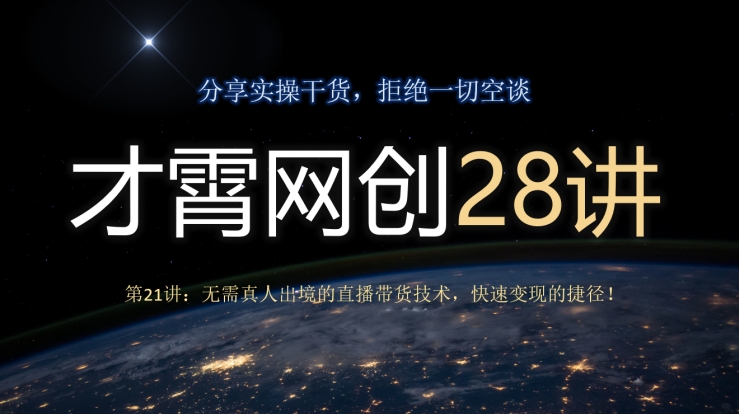 无需真人出境的直播带货技术，快速变现的捷径-无双副业