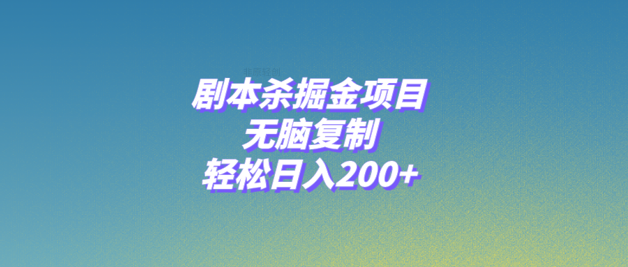 剧本杀掘金项目，轻松日入200+-无双副业