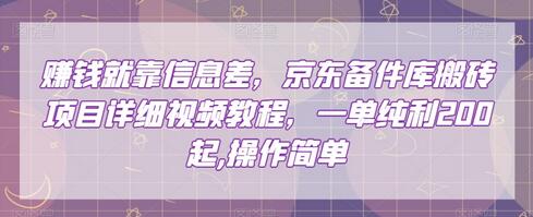 京东备件库搬砖项目教程，一单纯利200，操作简单易上手-无双副业
