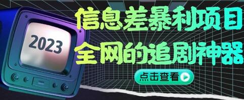 信息差暴利项目：全网追剧神器，小白月入2W+-无双副业
