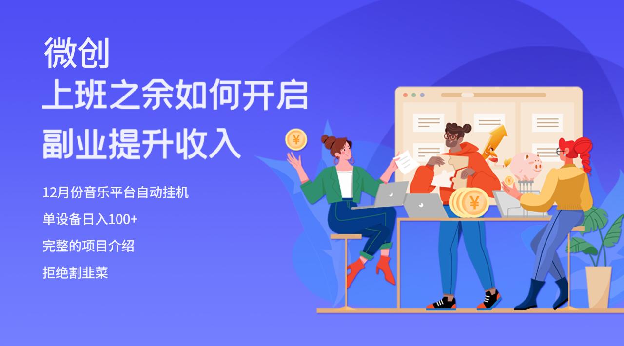 爆火挂机项目揭秘，单电脑日入200+轻松实现-无双副业
