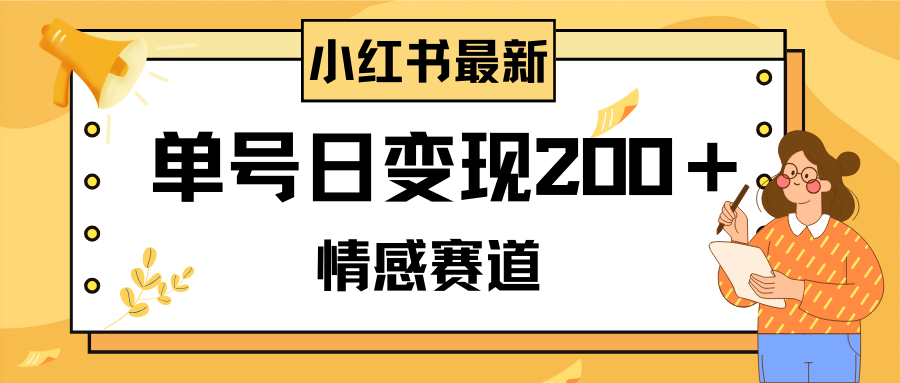 小红书情感赛道变现玩法，单号日赚200+可批量操作-无双副业