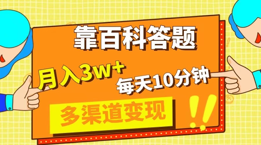 百科答题项目：每天10分钟，5天千粉，多渠道变现轻松月入3W+-无双副业