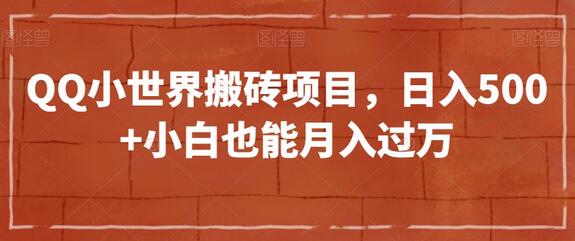 QQ小世界搬砖项目，小白轻松日入500+-无双副业