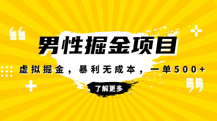 暴利虚拟掘金：男杏健康赛道高利润低成本项目-无双副业