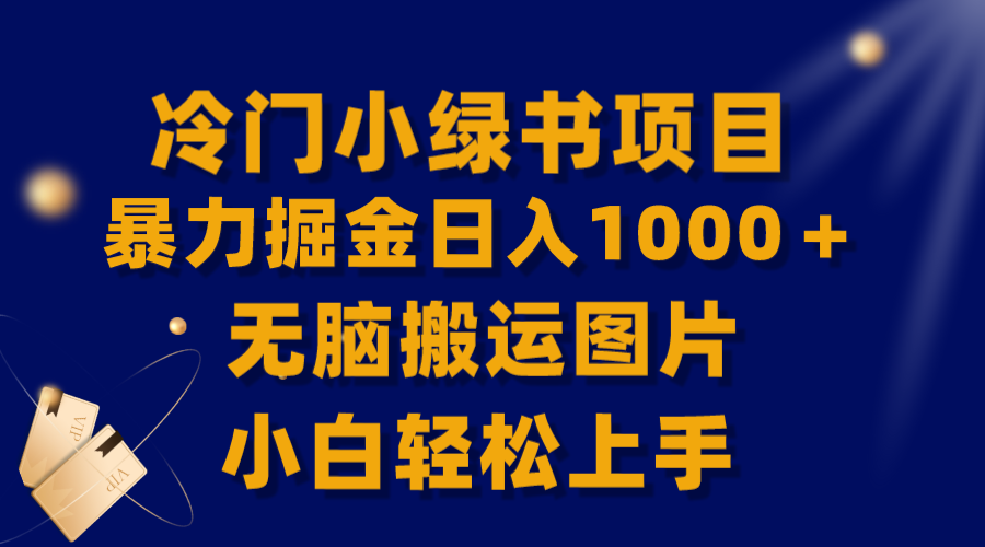 冷门小绿书暴力掘金日入1000+，小白轻松上手-无双副业