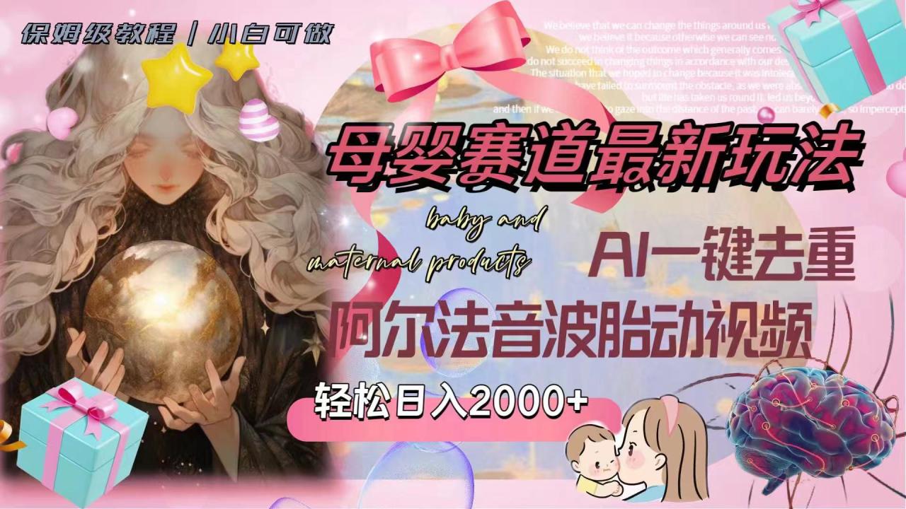 母婴赛道新玩法，AI一键去重轻松日入2000+-无双副业