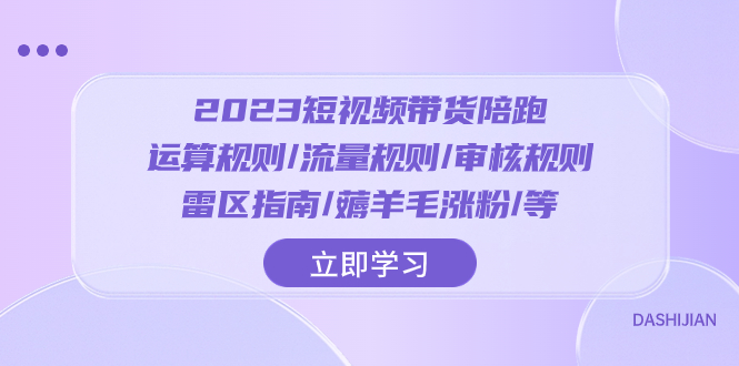 2023短视频带货陪跑：规则解析与涨粉技巧-无双副业