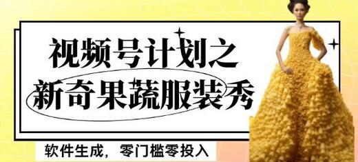 新奇果蔬服装秀视频号项目，零门槛月入5000+-无双副业