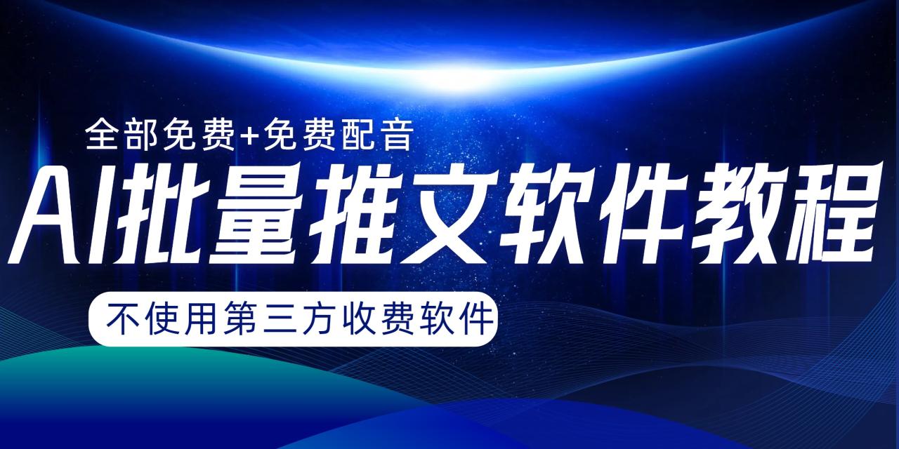 AI小说推文批量跑图软件，免费工具助你月入过万-无双副业