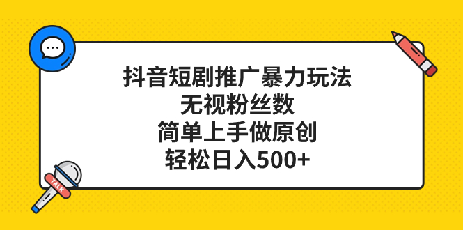 抖音短剧推广暴力玩法，轻松日入500+-无双副业