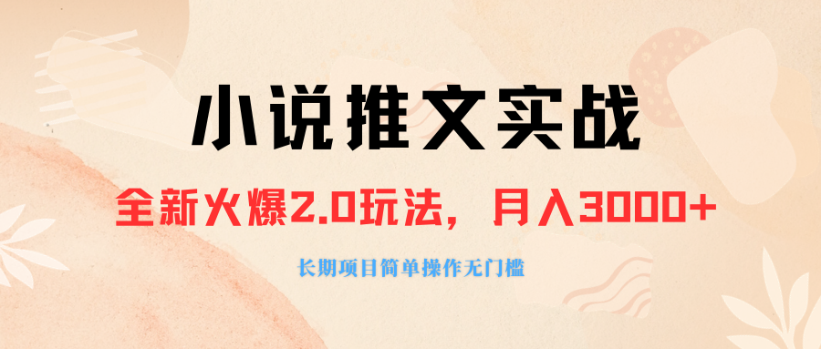 零粉丝变现的小说推广软件，月入3000+，小白轻松上手-无双副业
