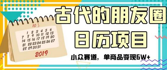 古代朋友圈日历项目，小众赛道单商品变现6W+-无双副业