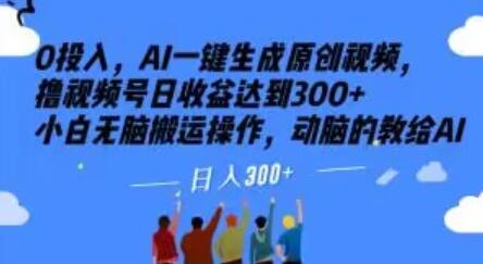 AI一键生成原创视频，小白轻松日赚300+-无双副业