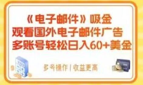 通过国外电子邮件广告轻松日入60+美金-无双副业