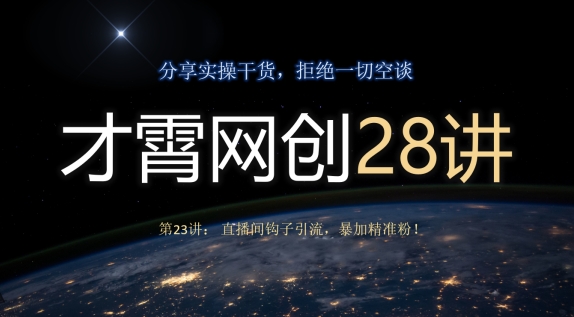 直播间钩子引流技巧，快速增加精准粉丝-无双副业