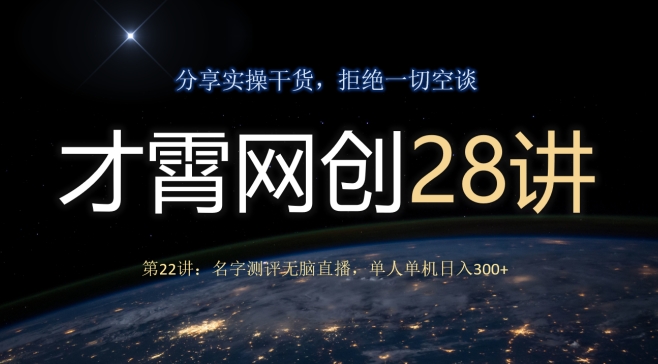 才霄网创28讲：名字测评无脑直播，单人单机日入300-无双副业