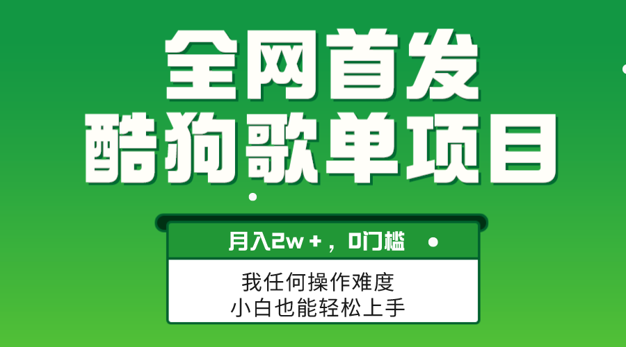 酷狗歌单项目：简单复制月入2W+，轻松放大收益-无双副业
