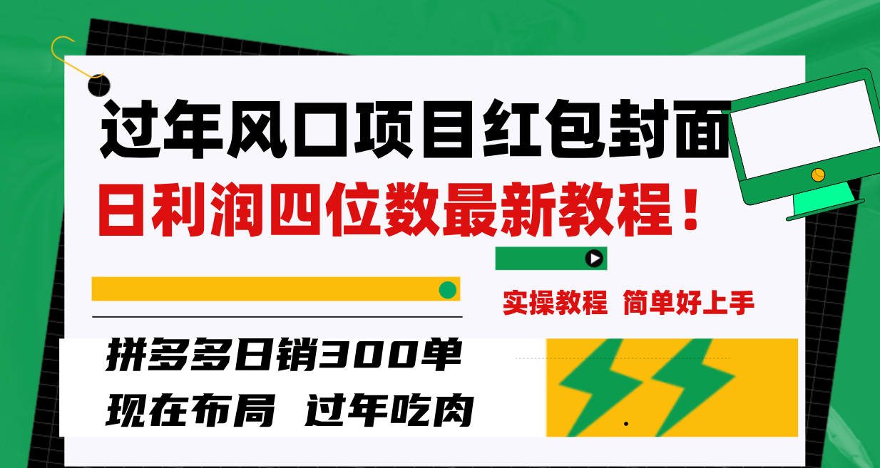过年红包封面项目：拼多多日销300单，日利润四位数教程-无双副业