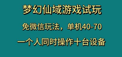 梦幻仙域游戏试玩攻略，免微信玩法，单机收益40-70元-无双副业