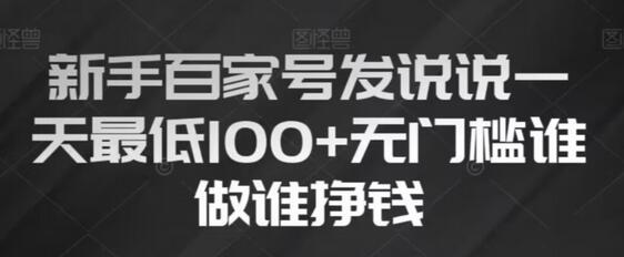 新手百家号发说说，无脑复制粘贴文案，轻松日赚100+-无双副业