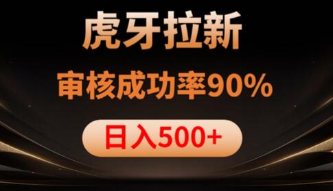 虎牙拉新项目高通过率，日赚1000+-无双副业