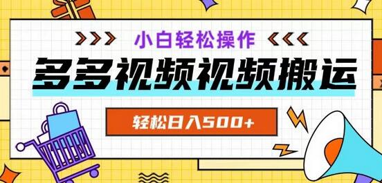 多多视频项目新手操作，轻松日入500+-无双副业