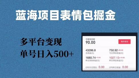 表情包爆款掘金项目，多平台变现日入500+-无双副业