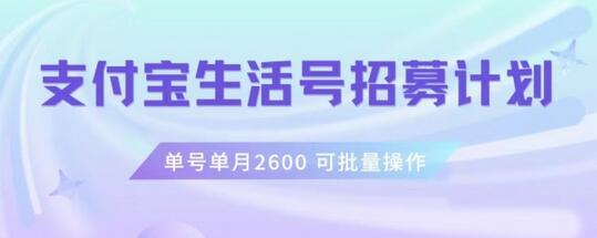 支付宝生活号作者招募计划，单号月入2600，工作室轻松月入1w+-无双副业