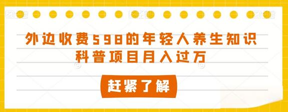 年轻人养生知识科普项目月入过万-无双副业