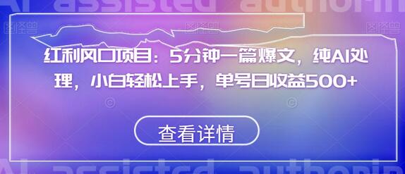 5分钟生成爆文的AI项目，小白轻松上手，日收益500+-无双副业