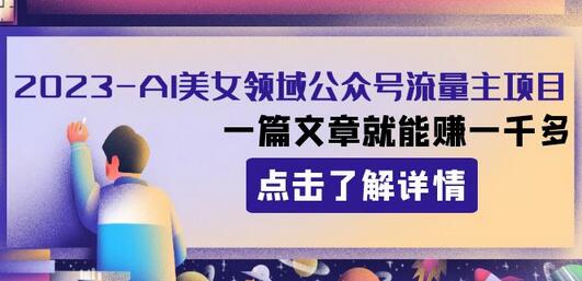 2023年AI美女领域公众号流量主项目：轻松赚取高收益-无双副业