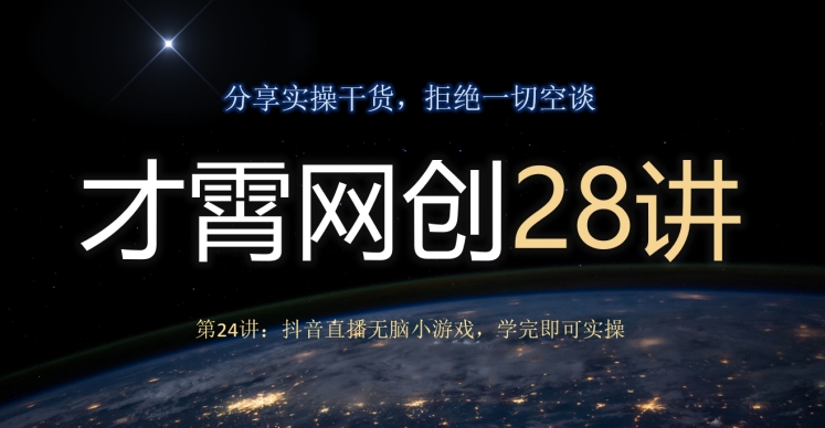 抖音直播无脑小游戏实操指南，轻松变现-无双副业