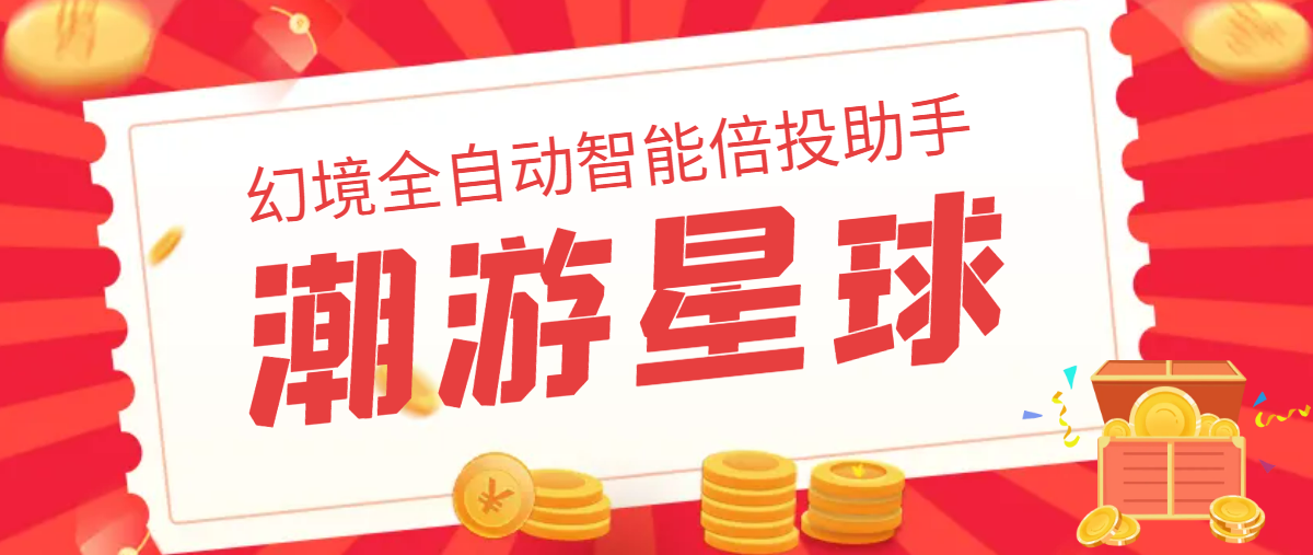 潮游星球幻境全自动智能倍投助手，单日收益800+实测-无双副业