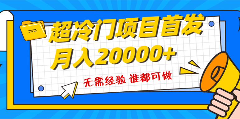 粤语动画赛道冷门项目，十分钟原创视频月入1w+-无双副业