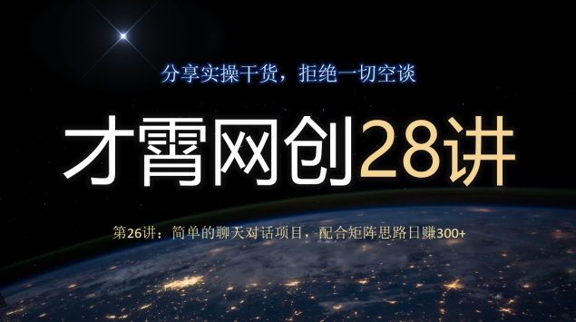 简单聊天对话项目配合矩阵思路日赚300+-无双副业