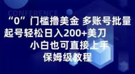 0门槛撸美金，多账号批量起号轻松日入200+美刀，小白也可直接上手-无双副业